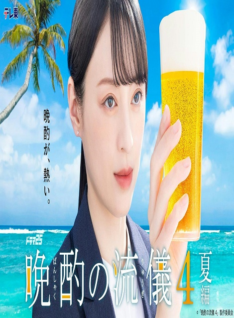 [DVD]  晩酌の流儀4 〜夏編〜