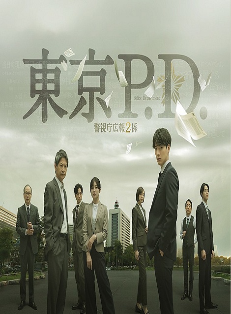 [DVD] 東京P.D. 警視庁広報2係
