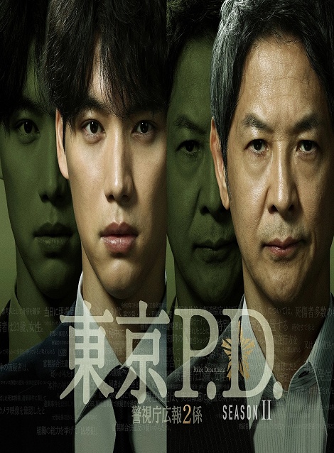[DVD] 東京P.D. 警視庁広報2係 season2