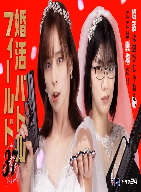 [DVD] 婚活バトルフィールド37