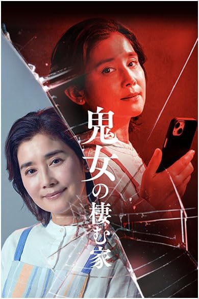 [DVD]  鬼女の棲む家