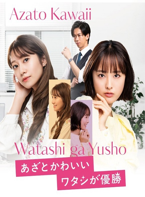 [DVD]  あざとかわいいワタシが優勝