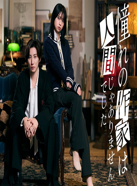 [DVD]  憧れの作家は人間じゃありませんでした