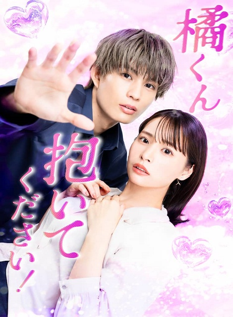 [DVD]  橘くん抱いてください！