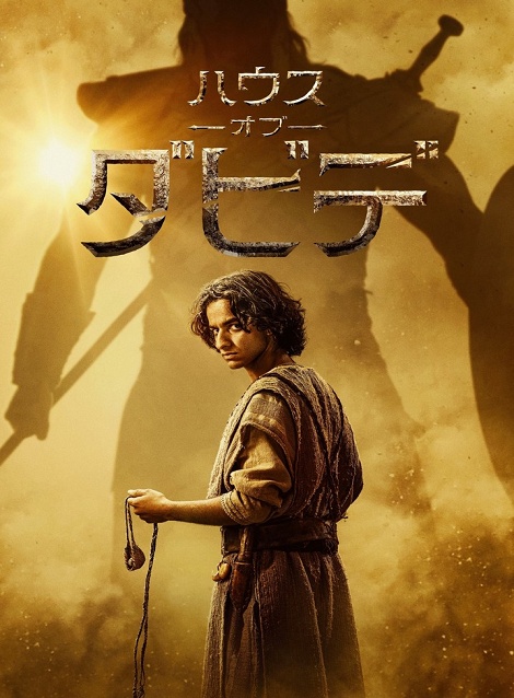 [DVD] ハウス・オブ・ダビデ