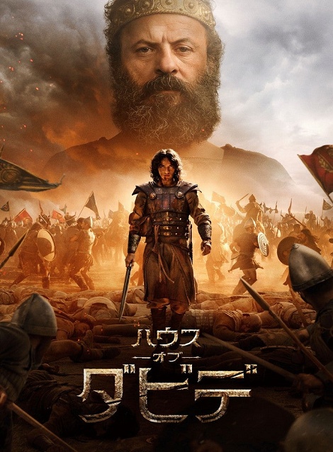 [DVD] ハウス・オブ・ダビデ シーズン2