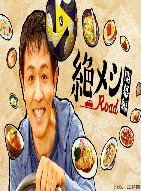 [DVD] 絶メシロード 閉幕編