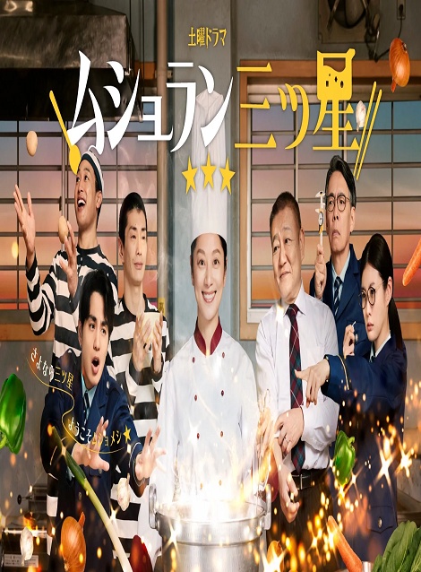 [DVD] ムショラン三ツ星