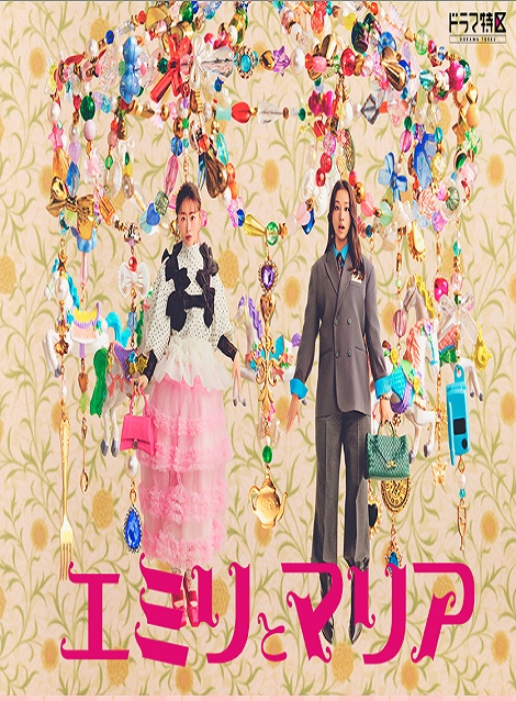 [DVD] エミリとマリア
