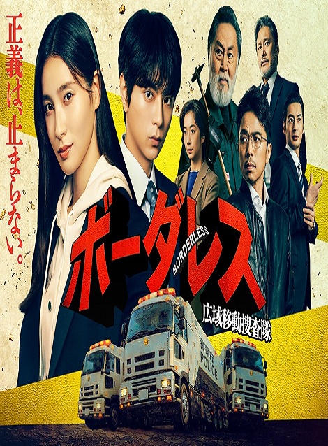 [DVD] ボーダレス～広域移動捜査隊～