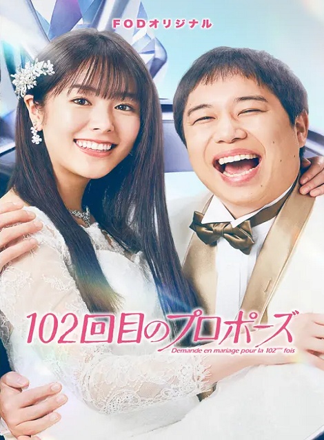[DVD] 102回目のプロポーズ