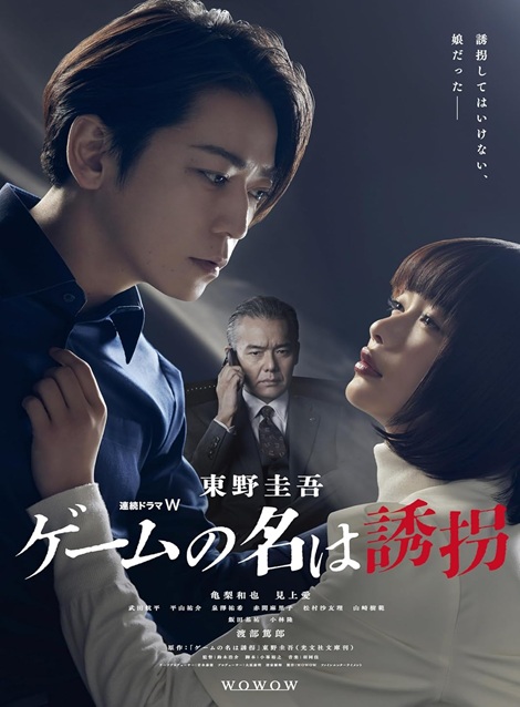 [DVD]  東野圭吾「ゲームの名は誘拐」