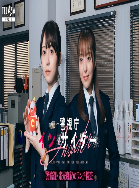 [DVD] 警視庁インサイダー～警務課・米光麻紀のランチ捜査～