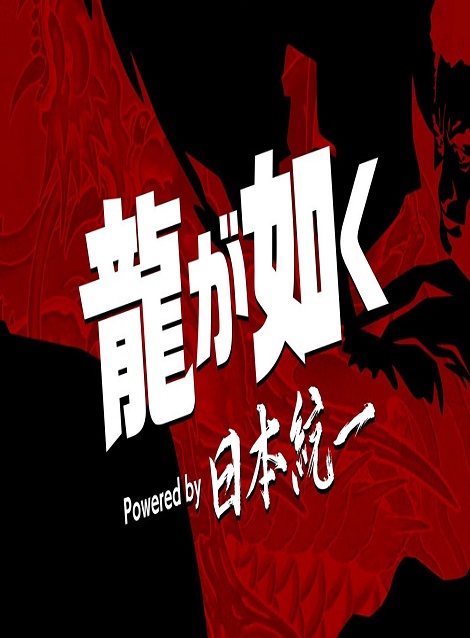 [DVD]  龍が如く Powered by 日本統一