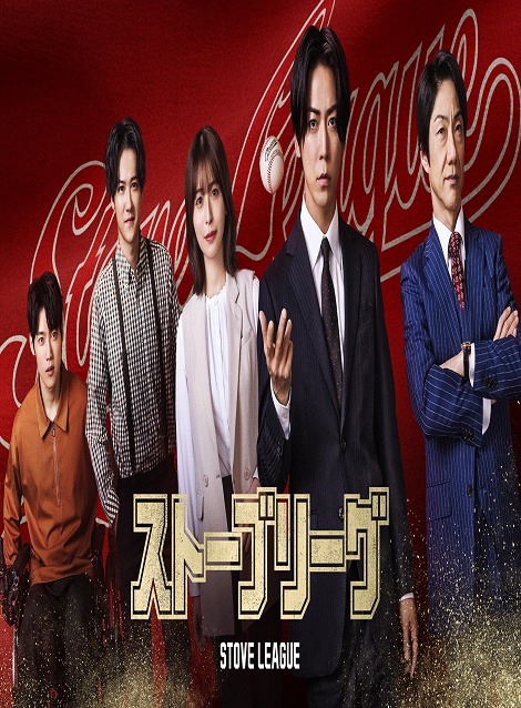 [DVD] ストーブリーグ