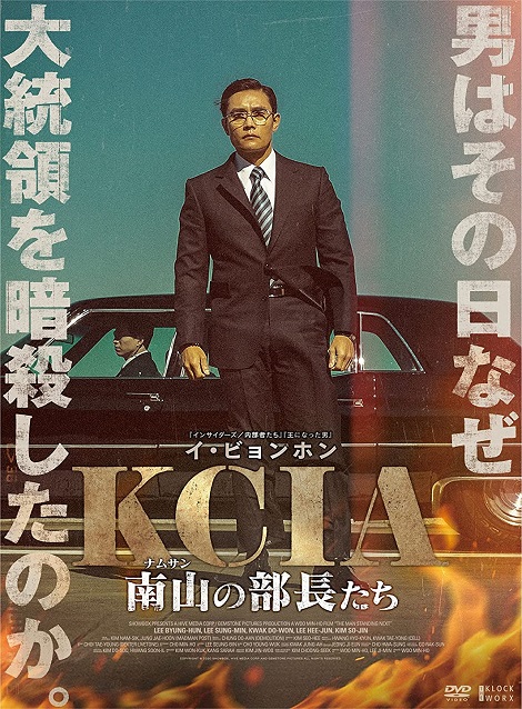 [DVD] KCIA 南山の部長たち - ウインドウを閉じる