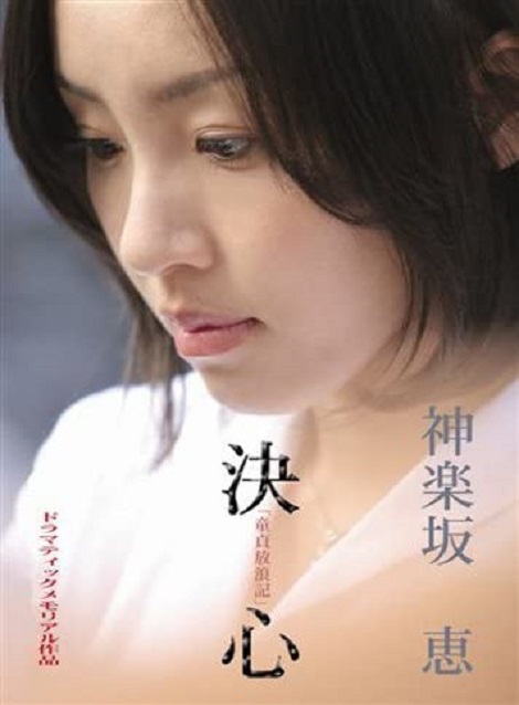 [DVD] 童貞放浪記より「神楽坂恵－決心」