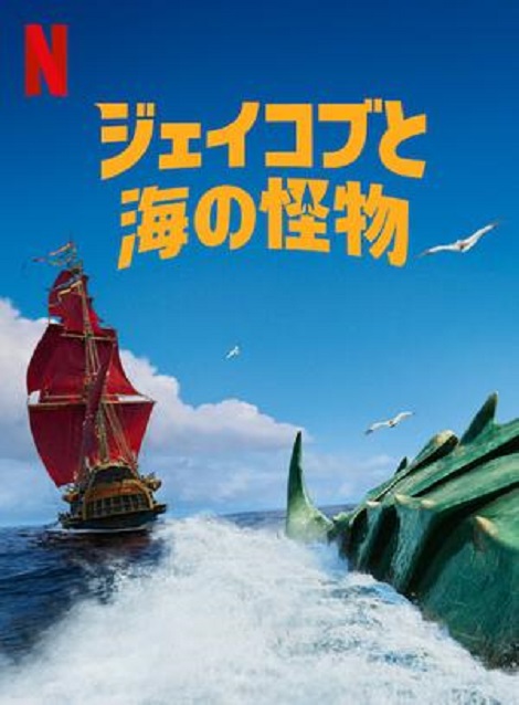 [DVD] ジェイコブと海の怪物 - ウインドウを閉じる