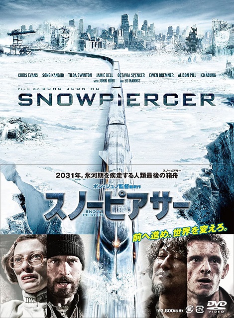 [DVD] スノーピアサー