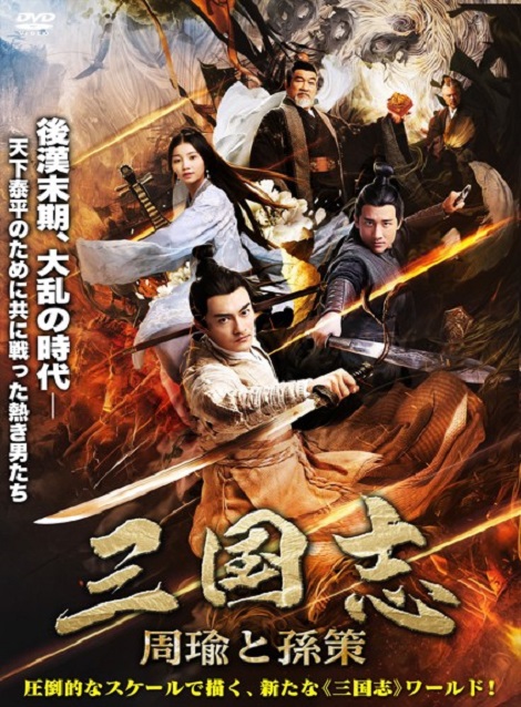 [DVD] 三国志 －周瑜と孫策－(吹替版) - ウインドウを閉じる