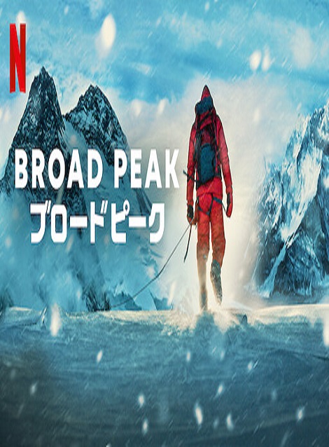 [DVD] Broad Peak ブロードピーク - ウインドウを閉じる