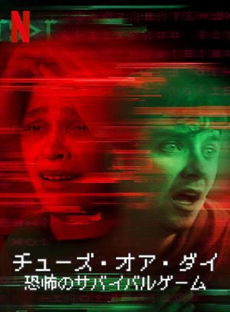 [DVD] チューズ・オア・ダイ：恐怖のサバイバルゲーム - ウインドウを閉じる