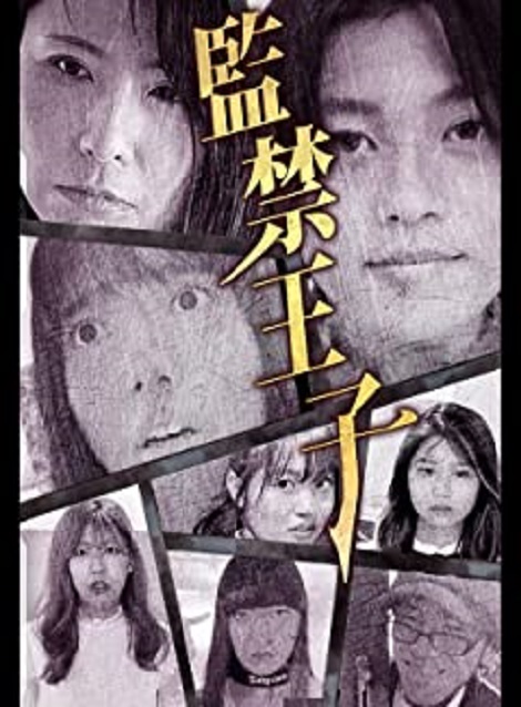 [DVD] 監禁王子