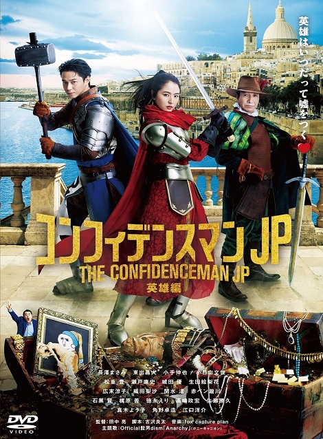 [DVD] コンフィデンスマンJP 英雄編 - ウインドウを閉じる