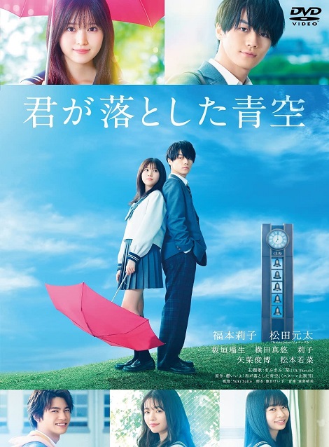 [DVD] 君が落とした青空