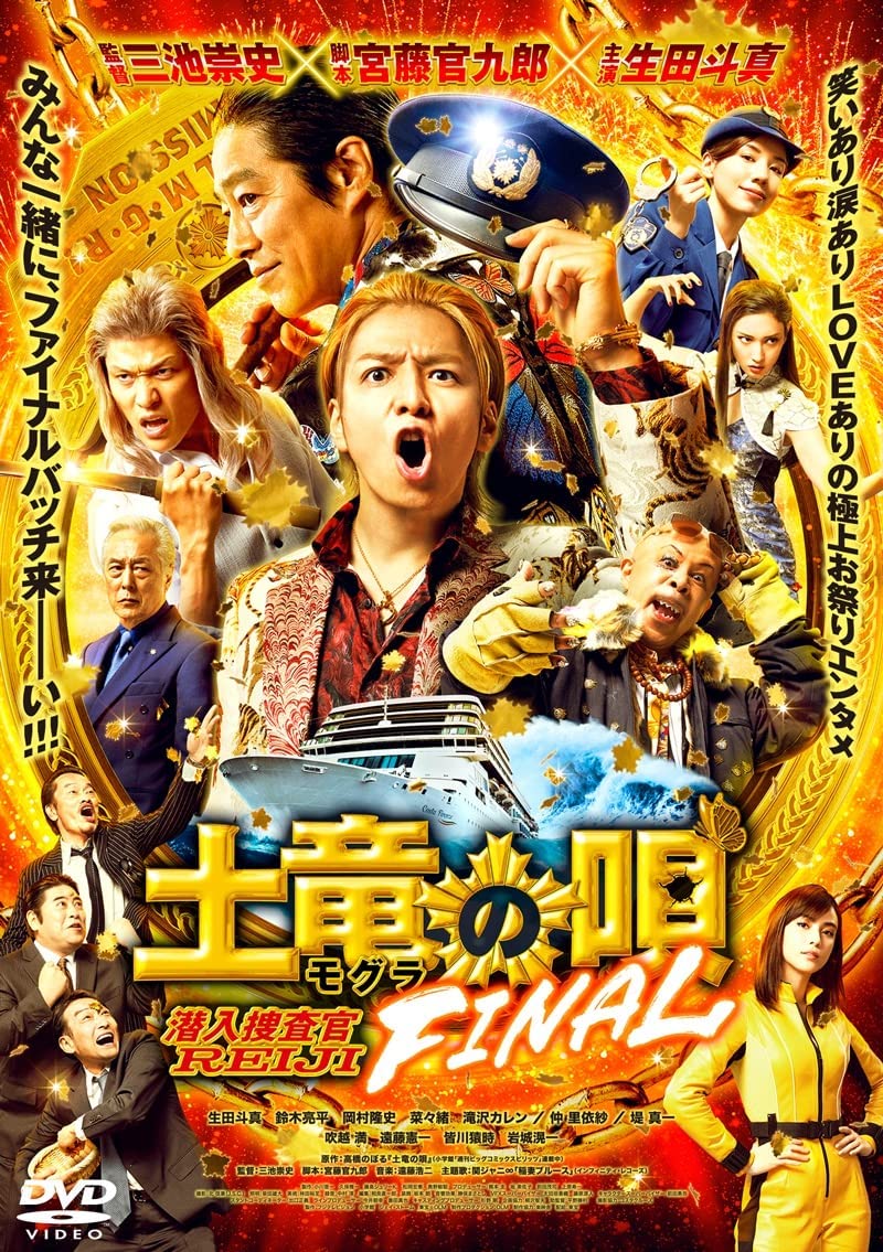 [DVD] 土竜の唄 FINAL - ウインドウを閉じる