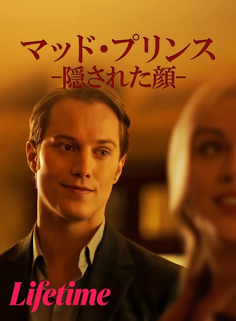 [DVD] マッド・プリンス -隠された顔- - ウインドウを閉じる