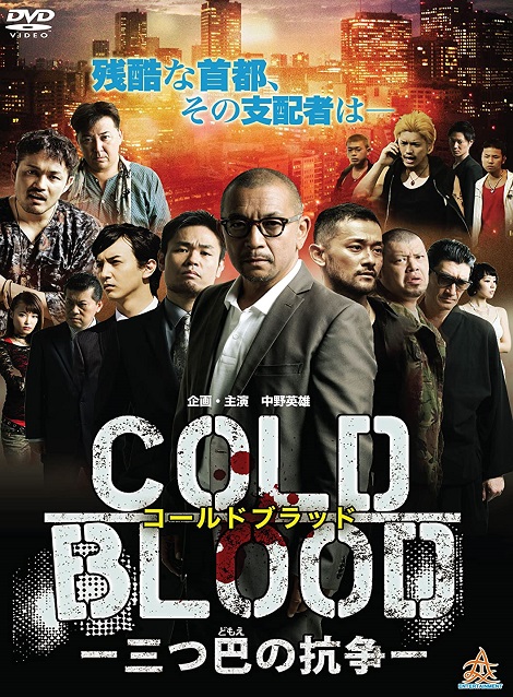[DVD] COLD BLOOD 三つ巴の抗争 - ウインドウを閉じる