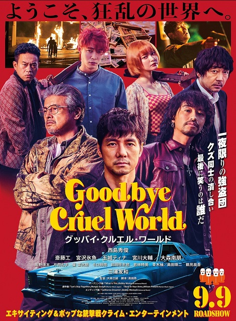 [DVD] グッバイ・クルエル・ワールド - ウインドウを閉じる