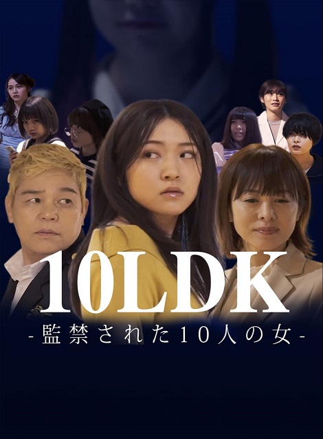 [DVD] 10LDK-監禁された10人の女- - ウインドウを閉じる