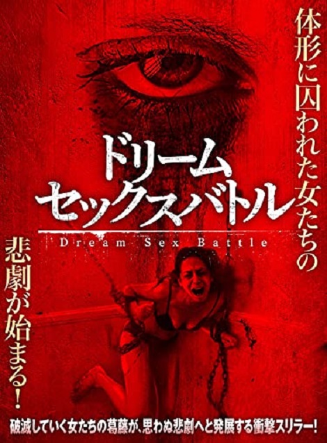 [DVD] ドリーム・セックスバトル（字幕版） - ウインドウを閉じる