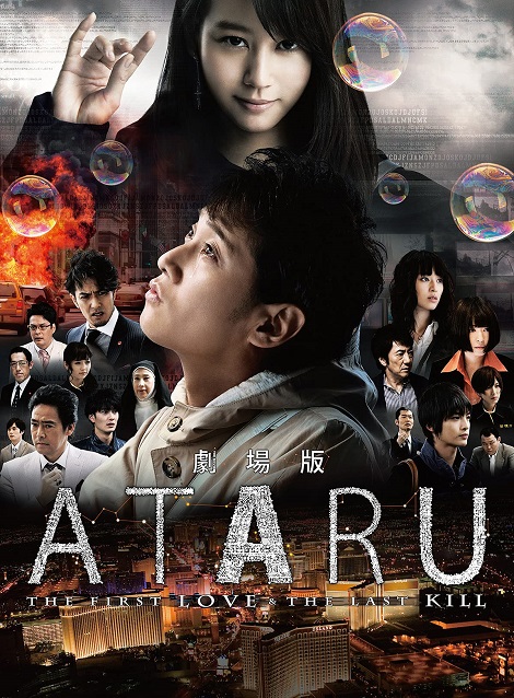 [DVD] 劇場版 ATARU THE FIRST LOVE & THE LAST KILL - ウインドウを閉じる