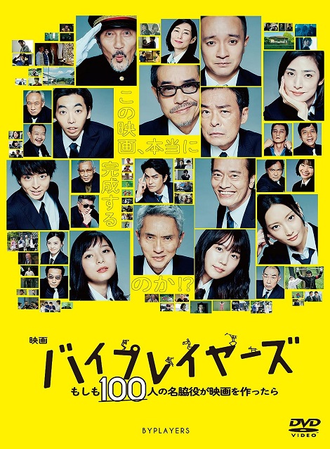 [DVD] 映画『バイプレイヤーズ ~もしも100人の名脇役が映画を作ったら~』 - ウインドウを閉じる