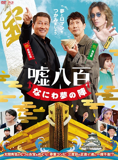 [DVD] 嘘八百　なにわ夢の陣