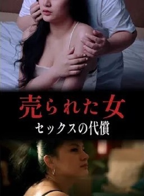 [DVD] 売られた女 セックスの代償 - ウインドウを閉じる