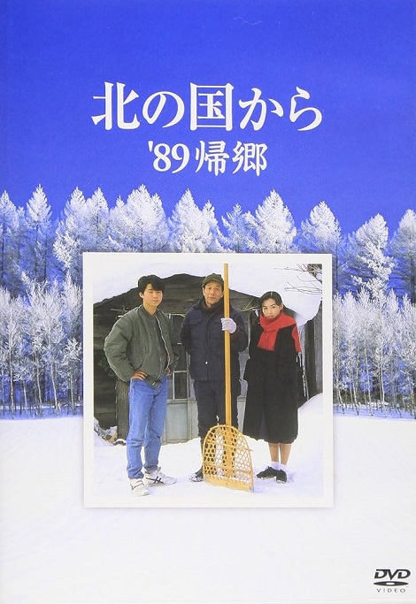 [DVD] 北の国から '89帰郷 - ウインドウを閉じる