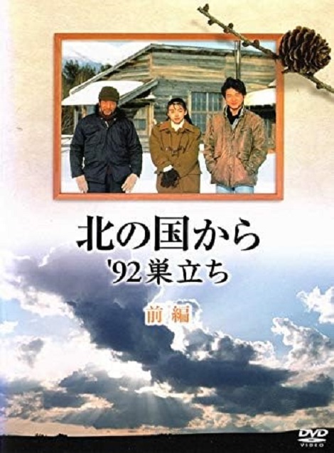 [DVD] 北の国から '92巣立ち（前編）