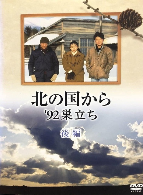 [DVD] 北の国から '92巣立ち（後編） - ウインドウを閉じる