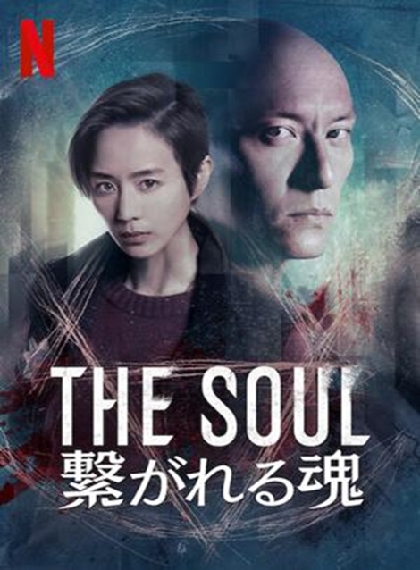 [DVD] The Soul: 繋がれる魂 - ウインドウを閉じる