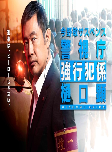 [DVD] 今野敏サスペンス　雛菊　警視庁強行犯係 樋口顕 - ウインドウを閉じる