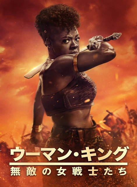 [DVD] ウーマン・キング 無敵の女戦士たち - ウインドウを閉じる