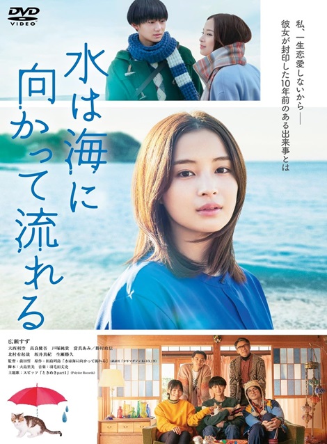 [DVD] 水は海に向かって流れる - ウインドウを閉じる