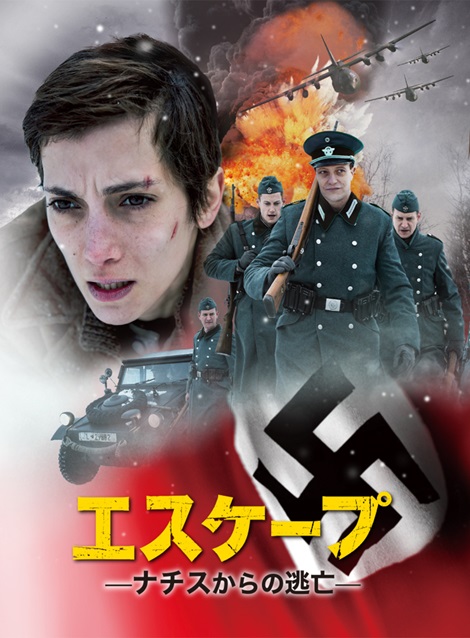 [DVD] エスケープ ナチスからの逃亡 - ウインドウを閉じる