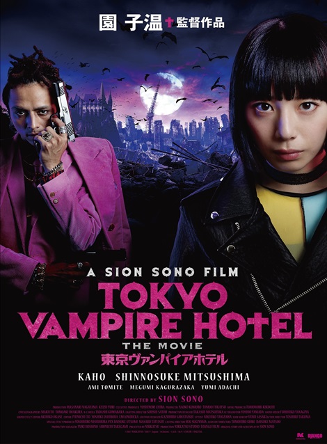 [DVD] 『東京ヴァンパイアホテル　映画版』 TOKYO VAMPIRE HOTEL - ウインドウを閉じる