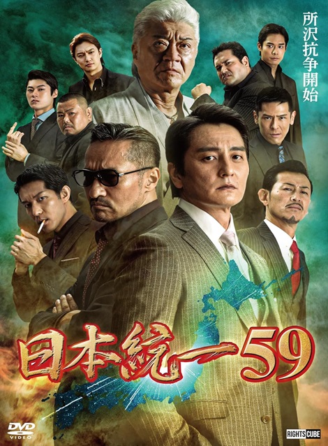 [DVD] 日本統一59