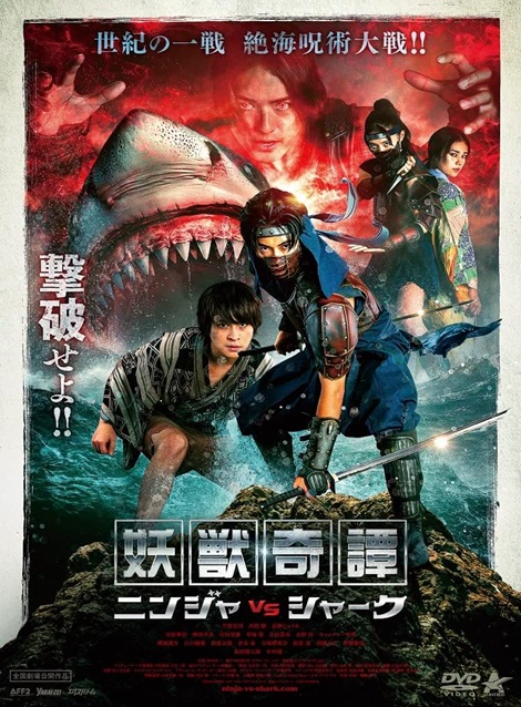 [DVD] 妖獣奇譚　ニンジャVSシャーク - ウインドウを閉じる